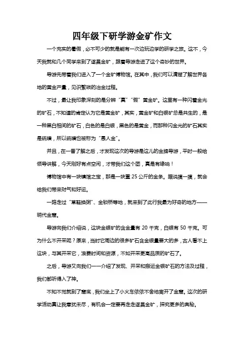 四年级下研学游金矿作文