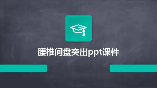 腰椎间盘突出ppt课件