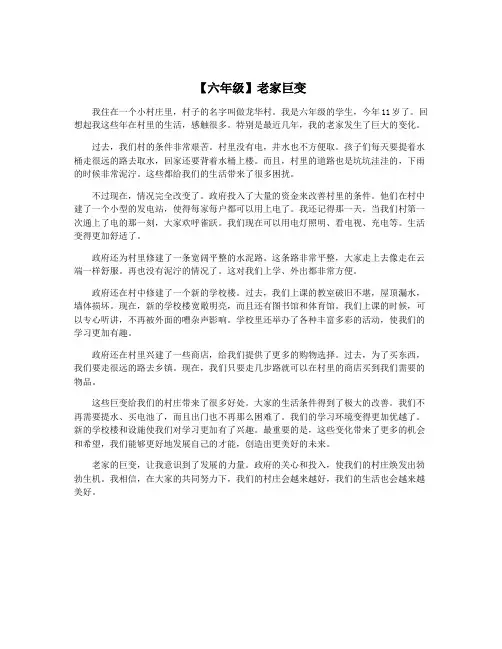 【六年级】老家巨变