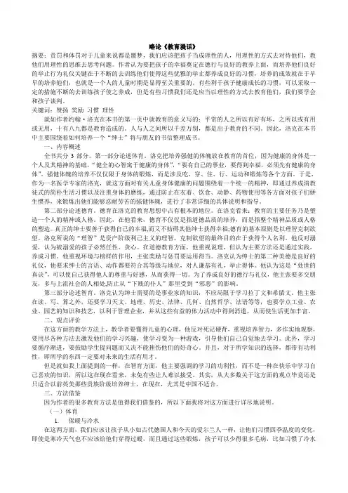 略论《教育漫话》之“绅士”教育