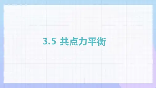 共点力平衡课件-高一上学期物理人教版(2019)必修第一册