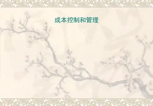 【PPT】成本控制和管理-34页文档资料
