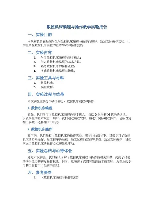 数控机床编程与操作教学实验报告