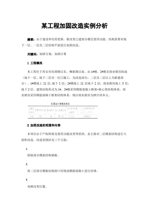 某工程加固改造实例分析