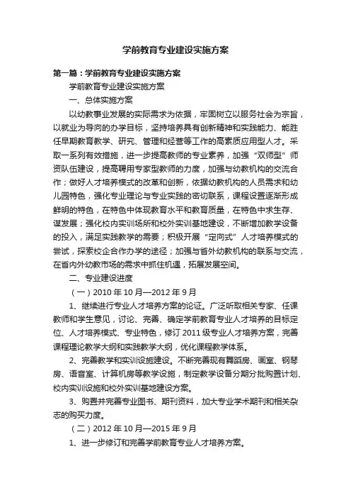 学前教育专业建设实施方案
