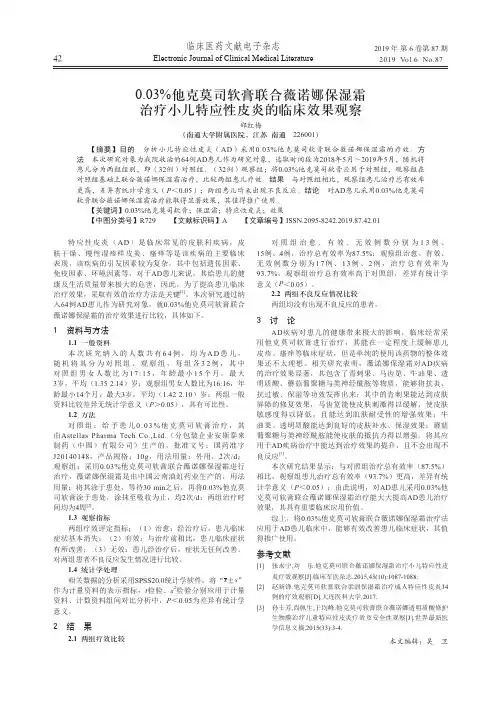0.03%他克莫司软膏联合薇诺娜保湿霜治疗小儿特应性皮炎的临床效果观察