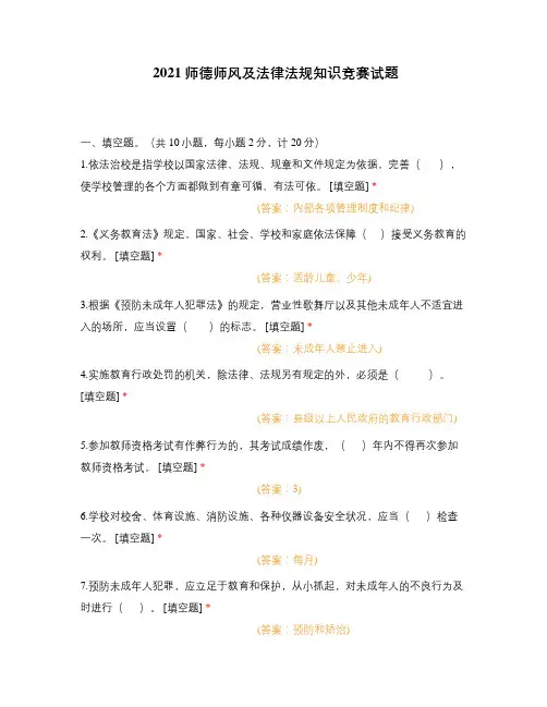 2021师德师风及法律法规知识竞赛试题