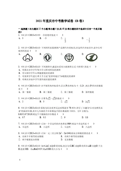 2021年重庆市数学中考试题(B卷)及解析