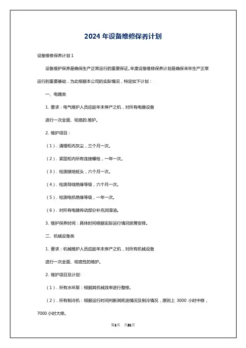 2024年设备维修保养计划