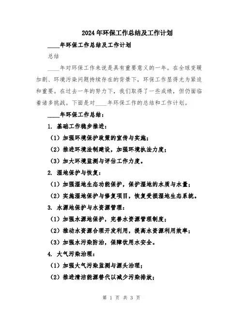2024年环保工作总结及工作计划