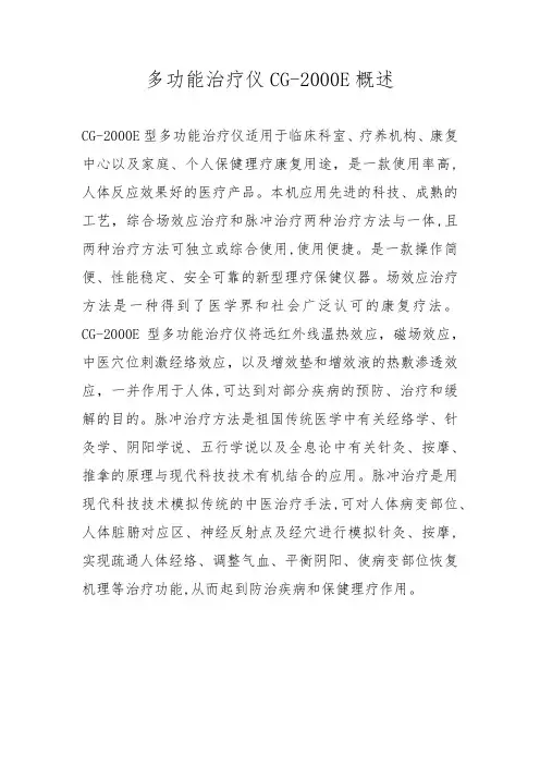 多功能治疗概述和适用范围