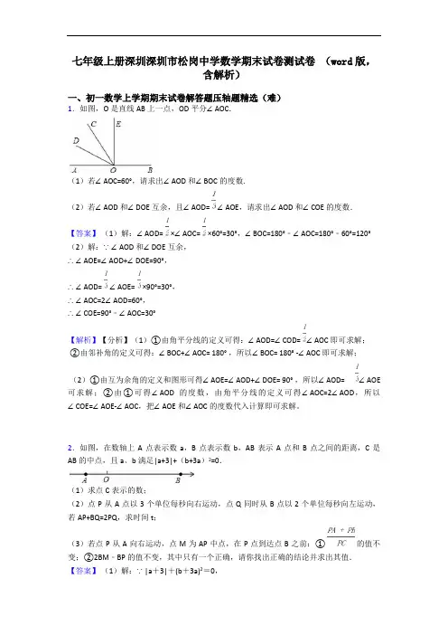 七年级上册深圳深圳市松岗中学数学期末试卷测试卷 (word版,含解析)