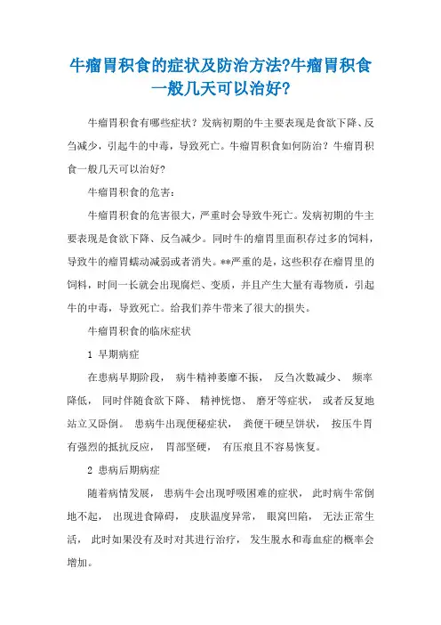 牛瘤胃积食的症状及防治方法-牛瘤胃积食一般几天可以治好-