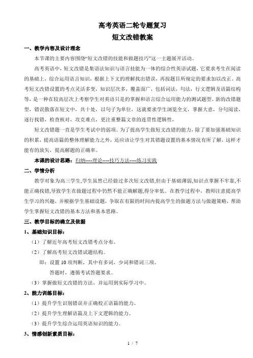 高考英语二轮复习短文改错教案