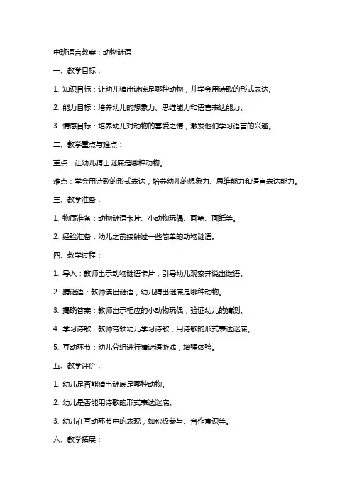 中班语言教案：动物谜语