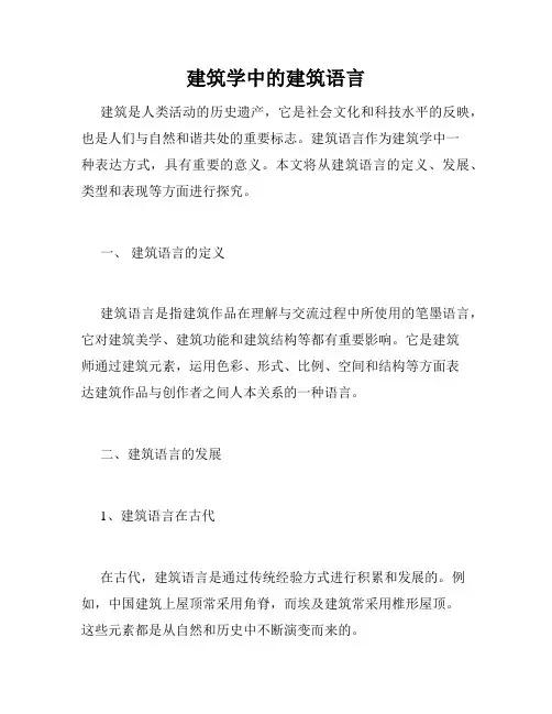 建筑学中的建筑语言