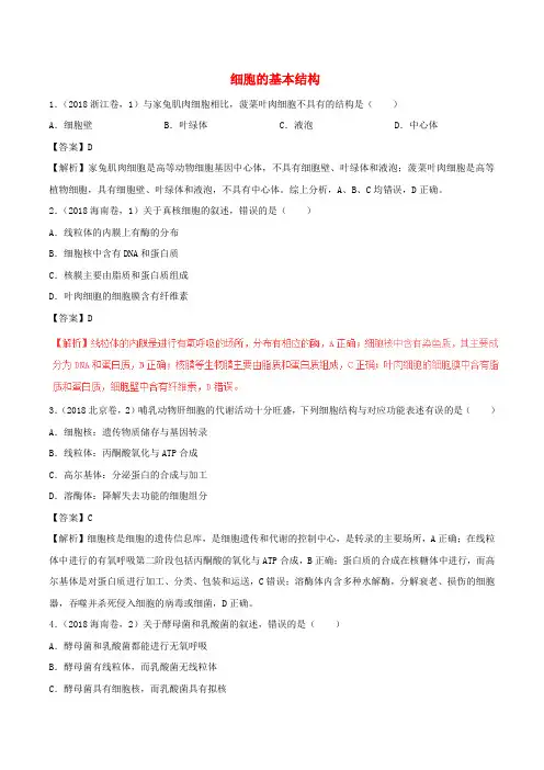 高考生物试题分项解析：细胞的基本结构(含解析)