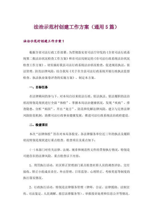 法治示范村创建工作方案(通用5篇)
