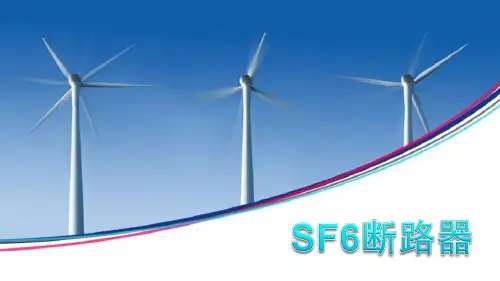 SF6断路器幻灯片课件