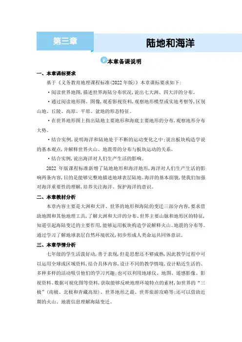 七年级上册地理第三章 陆地和海洋备课说明教案