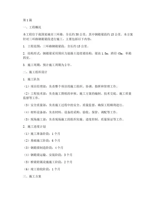三环路钢箱梁施工方案(3篇)