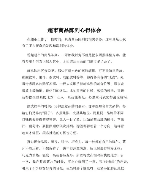 超市商品陈列心得体会