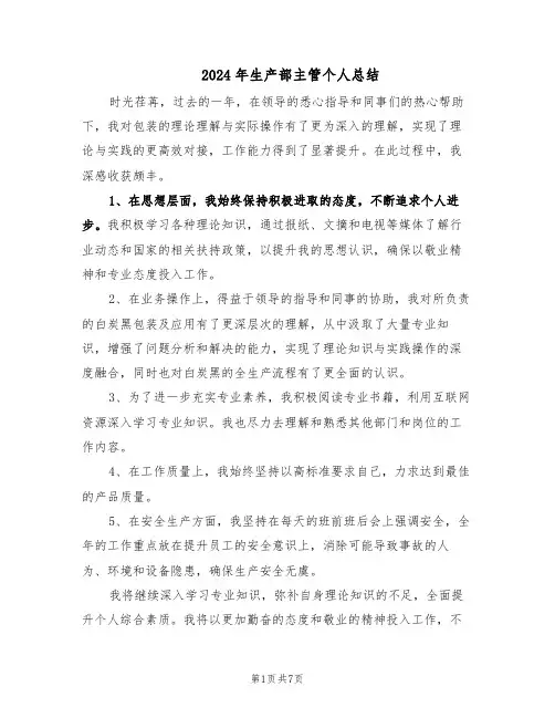 2024年生产部主管个人总结(5篇)