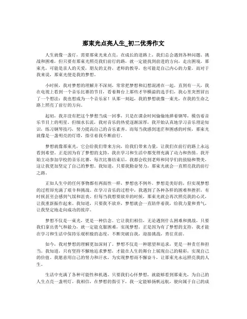 那束光点亮人生_初二优秀作文