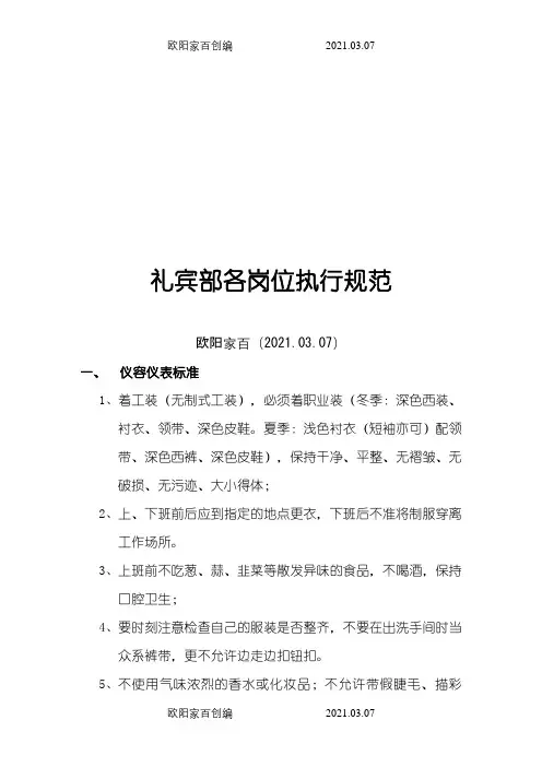 礼宾部各岗位服务标准与操作流程之欧阳家百创编