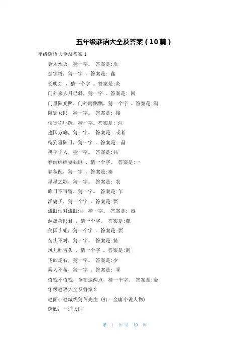 五年级谜语大全及答案(10篇)