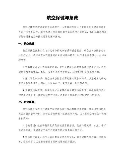 航空保健与急救