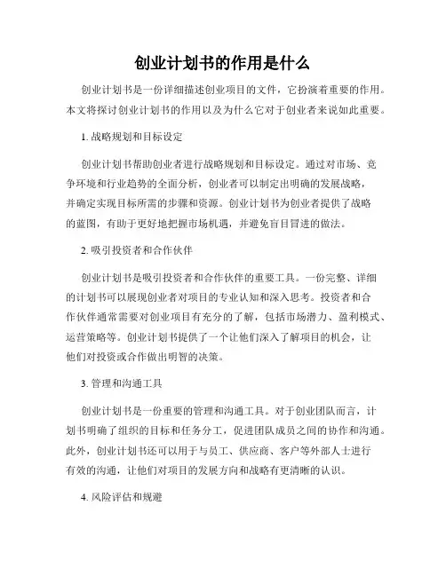 创业计划书的作用是什么