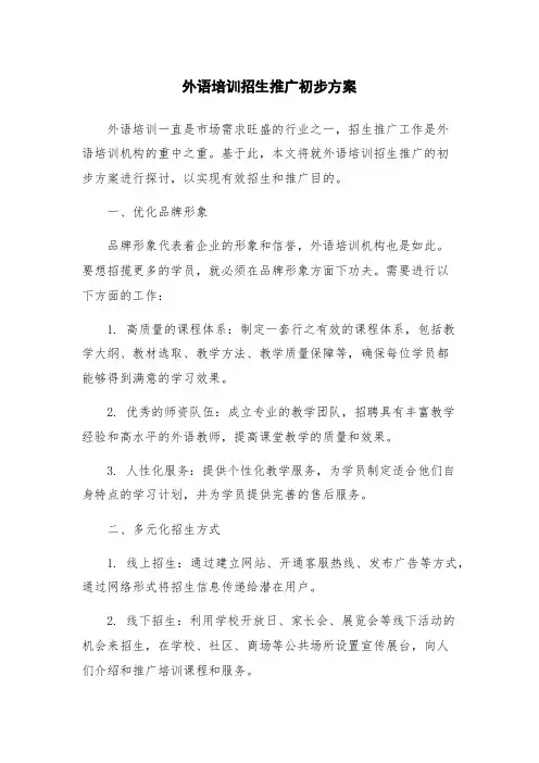 外语培训招生推广初步方案