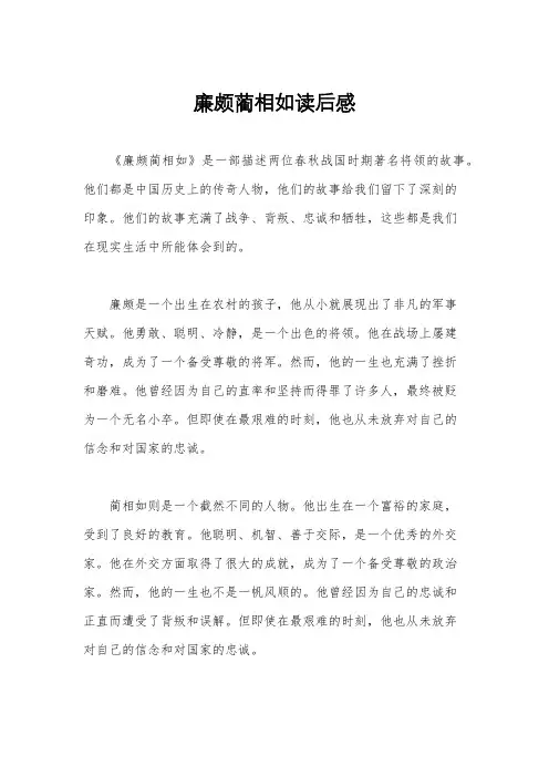 廉颇蔺相如读后感