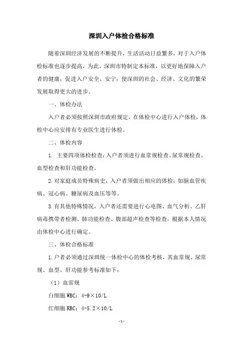 深圳入户体检合格标准