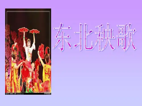 东北秧歌PPT