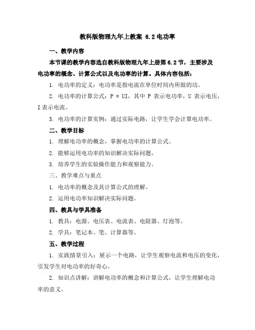 教科版物理九年上教案 6.2电功率