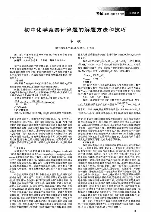 初中化学竞赛计算题的解题方法和技巧