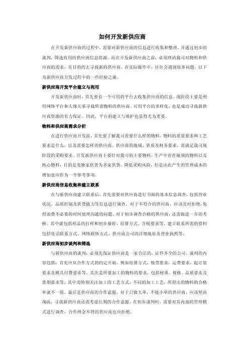 如何开发新供应商