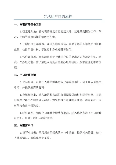 异地迁户口的流程