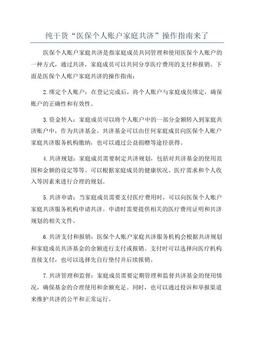纯干货“医保个人账户家庭共济”操作指南来了