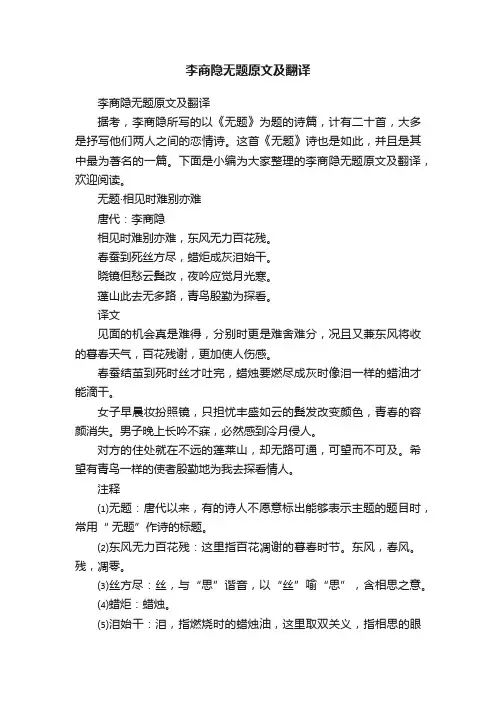 李商隐无题原文及翻译