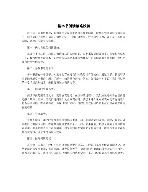 整本书阅读策略浅谈