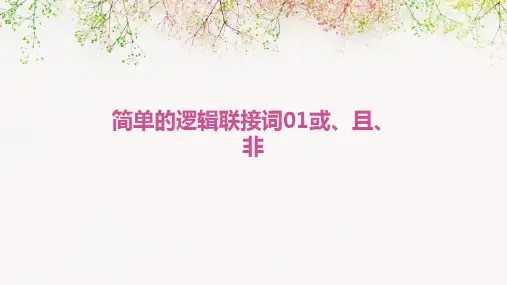 简单的逻辑联接词01或且非