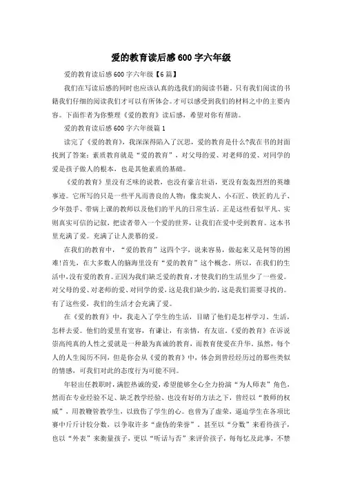 爱的教育读后感600字六年级