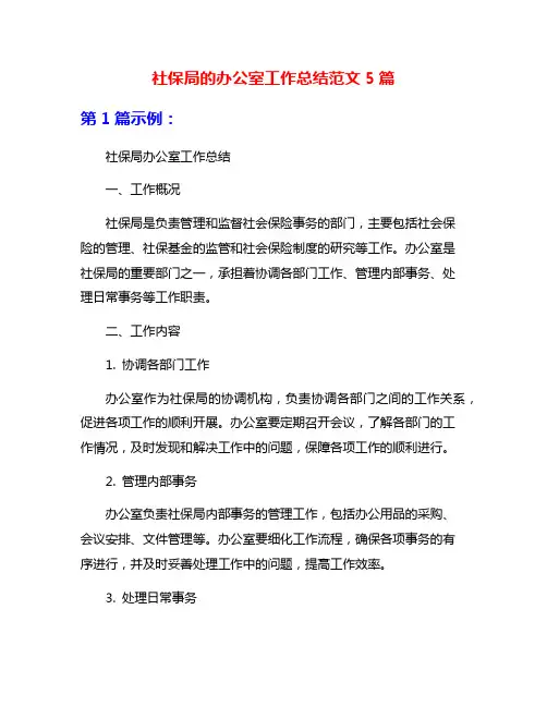 社保局的办公室工作总结范文5篇