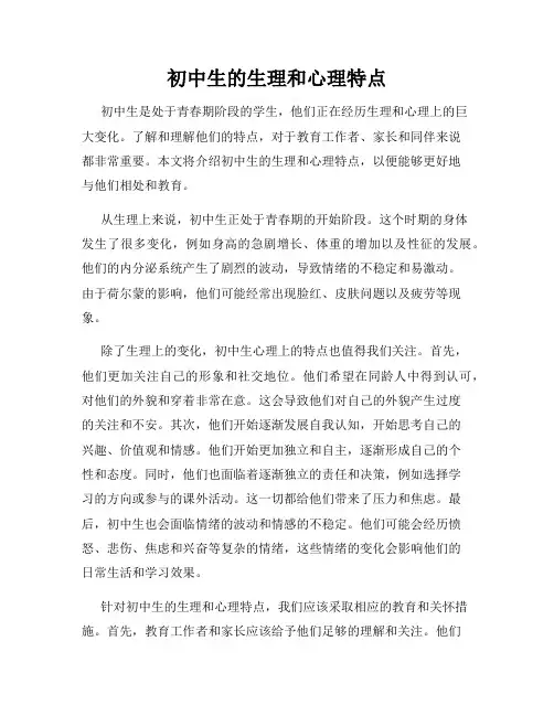 初中生的生理和心理特点