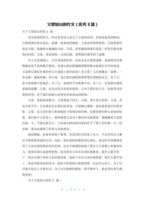 父爱如山的作文(优秀3篇)