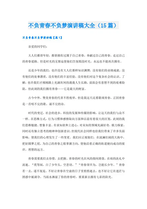 不负青春不负梦演讲稿大全(15篇)