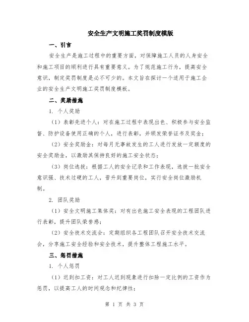 安全生产文明施工奖罚制度模版